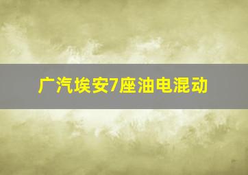 广汽埃安7座油电混动