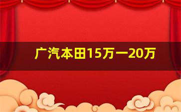 广汽本田15万一20万