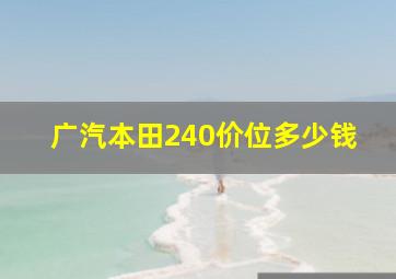 广汽本田240价位多少钱