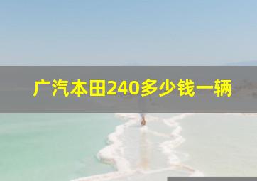 广汽本田240多少钱一辆