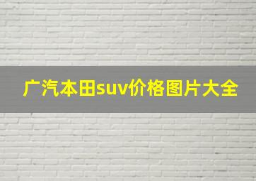 广汽本田suv价格图片大全