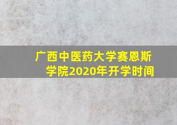 广西中医药大学赛恩斯学院2020年开学时间