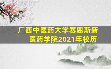 广西中医药大学赛恩斯新医药学院2021年校历