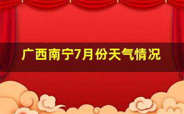 广西南宁7月份天气情况