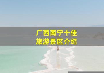 广西南宁十佳旅游景区介绍