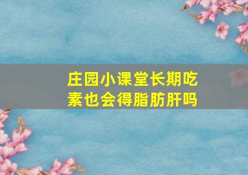 庄园小课堂长期吃素也会得脂肪肝吗