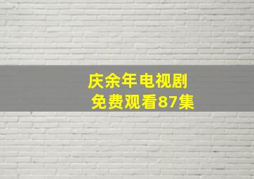 庆余年电视剧免费观看87集