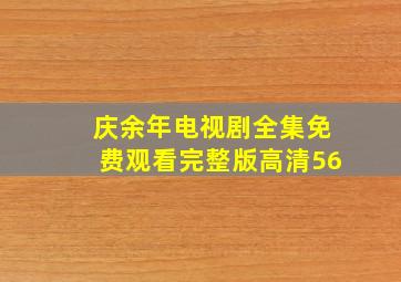 庆余年电视剧全集免费观看完整版高清56