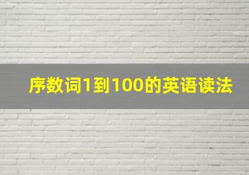 序数词1到100的英语读法