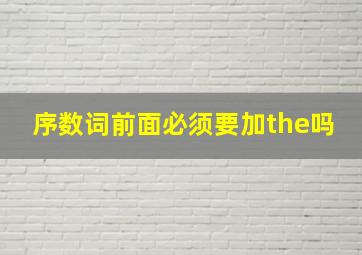 序数词前面必须要加the吗