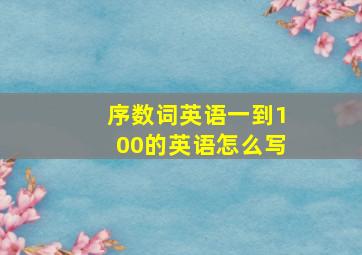 序数词英语一到100的英语怎么写