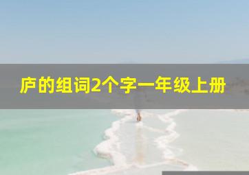 庐的组词2个字一年级上册