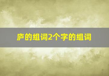 庐的组词2个字的组词