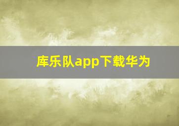 库乐队app下载华为