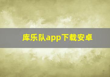 库乐队app下载安卓