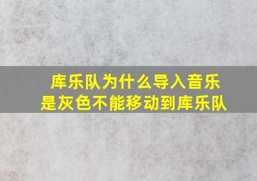 库乐队为什么导入音乐是灰色不能移动到库乐队