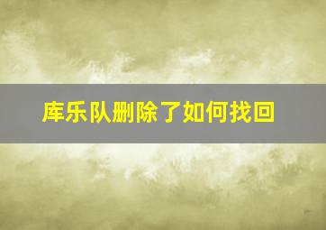 库乐队删除了如何找回