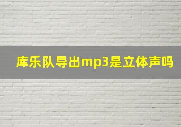 库乐队导出mp3是立体声吗