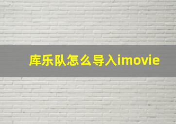 库乐队怎么导入imovie