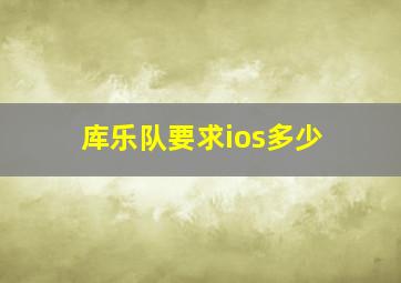 库乐队要求ios多少