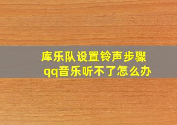 库乐队设置铃声步骤qq音乐听不了怎么办