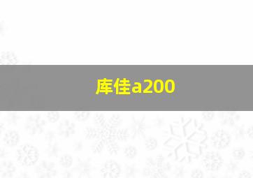 库佳a200