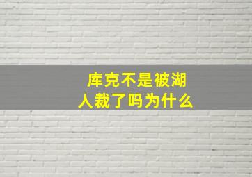 库克不是被湖人裁了吗为什么