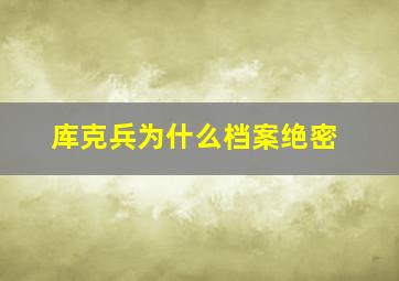 库克兵为什么档案绝密