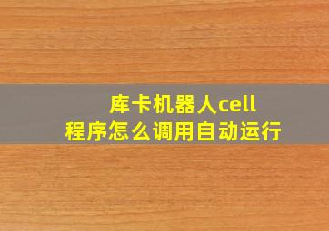 库卡机器人cell程序怎么调用自动运行