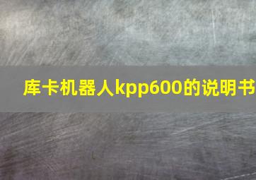 库卡机器人kpp600的说明书