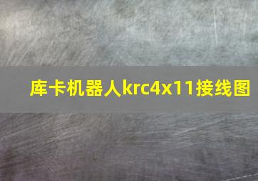 库卡机器人krc4x11接线图