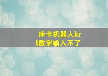 库卡机器人krl数字输入不了