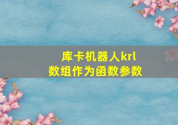 库卡机器人krl数组作为函数参数