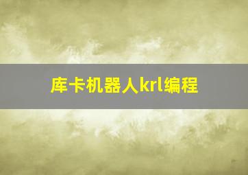 库卡机器人krl编程