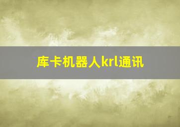 库卡机器人krl通讯