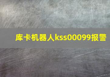 库卡机器人kss00099报警