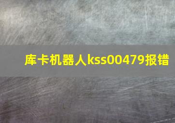 库卡机器人kss00479报错