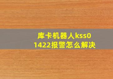 库卡机器人kss01422报警怎么解决