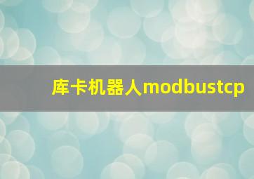 库卡机器人modbustcp