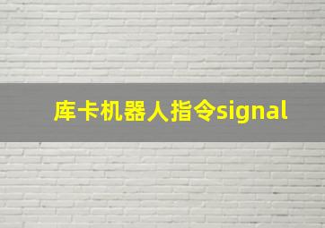 库卡机器人指令signal