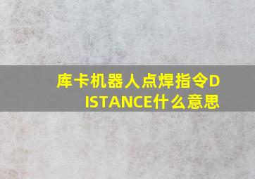 库卡机器人点焊指令DISTANCE什么意思