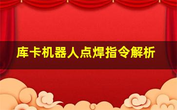 库卡机器人点焊指令解析