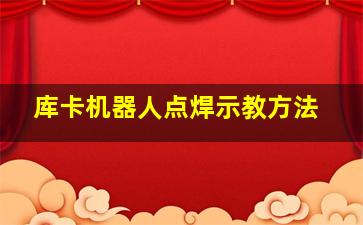 库卡机器人点焊示教方法