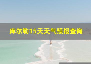 库尔勒15天天气预报查询