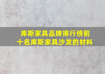 库斯家具品牌排行榜前十名库斯家具沙发的材料