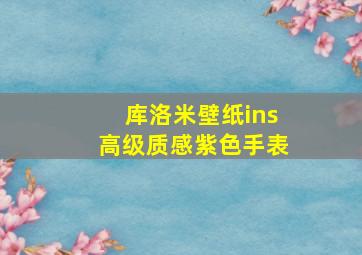 库洛米壁纸ins高级质感紫色手表