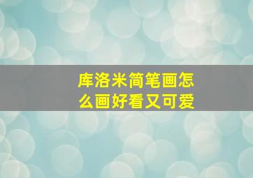 库洛米简笔画怎么画好看又可爱