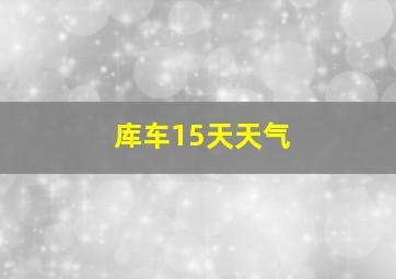 库车15天天气