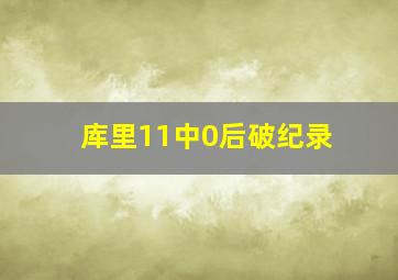 库里11中0后破纪录