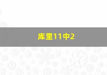 库里11中2